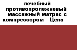 лечебный противопролежневый  массажный матрас с компрессором › Цена ­ 7 000 - Московская обл. Медицина, красота и здоровье » Аппараты и тренажеры   . Московская обл.